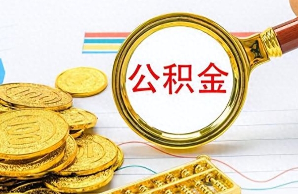 遂宁离职后怎么把公积金提出来（离职了怎么把公积金的钱全部提出来）